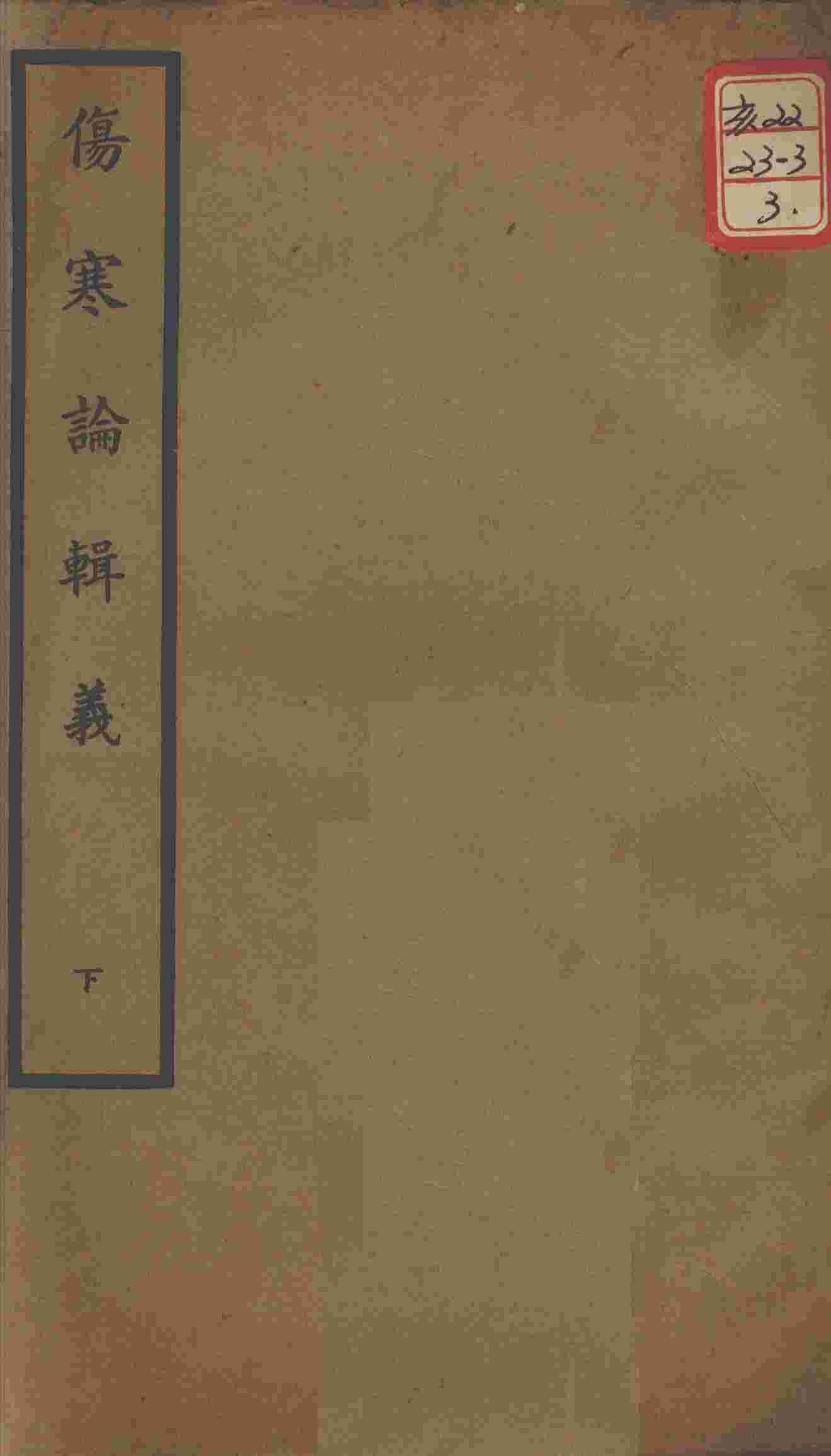 聿修堂医学丛书十三种  伤寒论辑义  下